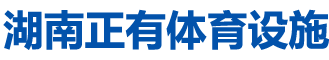 湖南正有體育設施有限公司 湖南正有體育設施有限公司